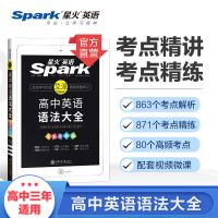 星火高中英语语法全解2022全国版高考英语语法知识大全复习资料书 高中英语语法大全全彩漫画版