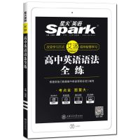 星火英语高中英语语法全解全练高一高二高三高考辅导书资料大全 高中英语语法全练