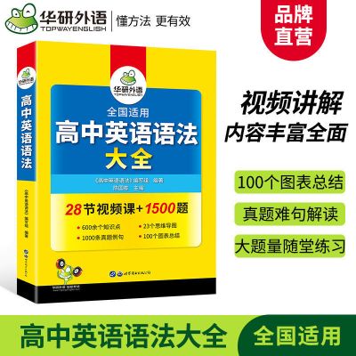 备考2022高中英语语法大全 全国适用高一高二高三 高考语法训练书 高中英语语法大全