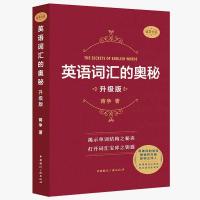 正版 英语词汇的奥秘 升级版蒋争著 蒋争书系英语单词速记 英语考