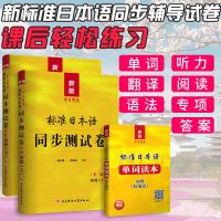 正版 标准日本语初级同步测试卷 习题 日语练习新版 中日交流标准