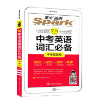 2021星火英语初中英语语法全1解+语法全练 中考英语词汇必备 中考词汇必备