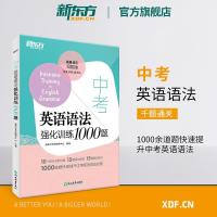 [新东方]中考英语语法强化训练1000题 中考复习资料初中必刷题 如图