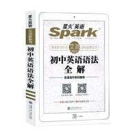 2022星火英语初中英语语法全解+全练语法大全专项训练张道真推荐 2020初中语法全解
