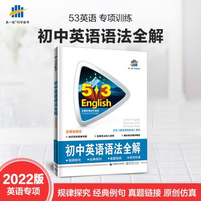 2022新版53初中英语语法全解全国通用版教辅书语法大全复习必备书