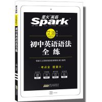 初中英语语法全解星火7七8八9九年级中考英语语法大全中学生书籍 全练