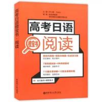 立发 高考日语听力+阅读+作文+10年真题,华东理工大学出版 高考日语橙宝书.阅读