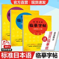 标准日语临摹字帖 初级词汇入门篇+初级词汇提高篇+常用句子篇 全 如图