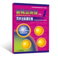 新概念英语1 同步达标测试卷 (新概念英 当当 书 正版