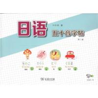 日语五十音字帖(第二版) 当当 书 正版