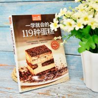 烘焙书籍大全 一学就会的119种蛋糕面包西点中点烘焙新手入门书籍 eee-[蛋糕]-从入门到精通