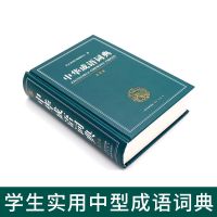 正版新编2021年初高中专用中华成语词典多全功能工具书大全新版 中华成语小词典 无赠品