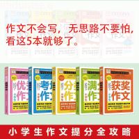 小学作文大全一二三四五六年级获奖满分优秀作文小学生写作技巧书 [全5册]优秀满分考场分类获奖作文