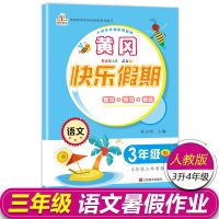 三年级下册试卷全套人教小学语文数学英语期末同步练习册暑假作业 三年级[下册]暑假作业 [语文]1本