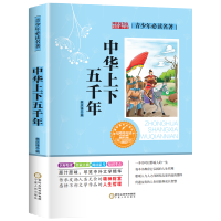 中华上下五千年正版彩图注音小学生三四五六年级课外历史阅读书籍 中华上下五千年（鸿状元无注音）