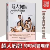 超人妈妈的时间管理课 王馨悦跟五宝妈约时间管理 蒋佩蓉推荐育儿