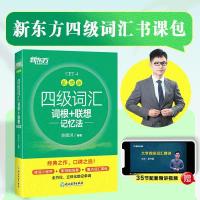 新东方备战2021年12月四级英语词汇精选历年真题4级考试单词书