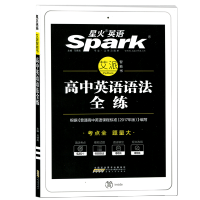 2021星火高中英语法全解张道真语法知识大全新高一资料书语法必备 高中英语语法全练