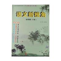 2021新视角语文七年级下册A同步课时练送答案不含强化训练试卷碟 七年级 下册 新视角 教师用书