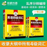 华研外语英语四级词汇备考2021.12 念念不忘词根联想乱序分频基础
