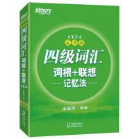 备战2021 星火四级真题 六级真题 星火四级词汇 新东方四六级词汇 新东方 四级词汇
