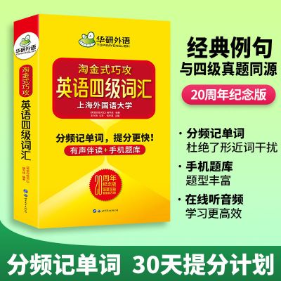 华研外语2021英语四级词汇20周年纪念版 淘金式巧攻