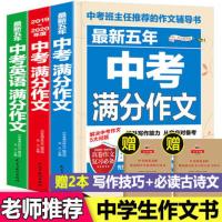 中考满分作文2020最新版初中生作文书中学生作文英语作文语文作文 黄冈作文中学生好词好句好段