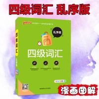 四级英语词汇 乱序版 全彩漫画 可搭 四级英语真题 四级词汇书籍 英语四级词汇