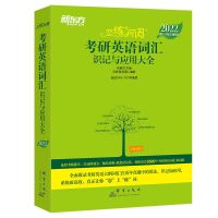 赠全套视频 2022 新东方恋练有词考研英语词汇单词英语一恋恋有词 2022新东方恋练有词考研英语词汇
