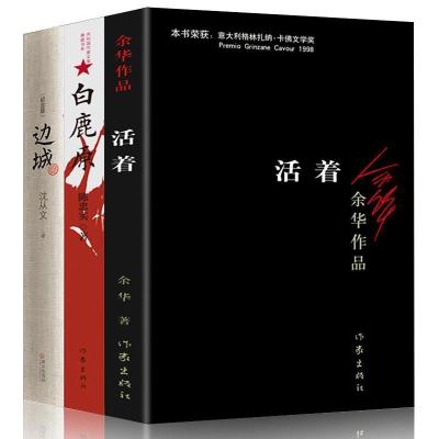 共3册 正版 余华的书 活着+陈忠实 白鹿原+ 沈从文 边城