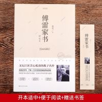 傅雷家书精编文学名著必读初高中课外阅读书目无删节无障碍阅读版 傅雷家书(精选本)