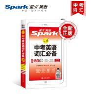 2020星火英语初中高中英语语法全解+语法全练 中考高考词汇必备 中考词汇必备