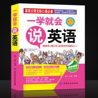 会中文就会说英语零基础英语用中文说的英语书谐音英语书初学英语 一学就会说-英语