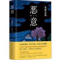 [精装恶意]东野圭吾小说白夜行嫌疑人解忧悬疑破案推理侦探犯罪 恶意[平装版]