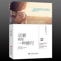 活着就是一种修行 人生哲理书青春励志书籍 暖心心灵鸡汤情绪管理 活着就是一种修行(慧雅)
