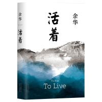 活着 余华 中国现当代小说哲学文学读物 新华正版图书 精选集 正版图书