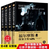 正版 福尔摩斯探案全集4册原著小学生初中生柯南侦探悬疑推理小说 原著无删减4册1360页