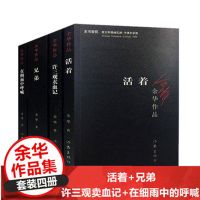 余华作品全套4册活着兄弟许三观卖血记在细雨中的呼喊现当代文学