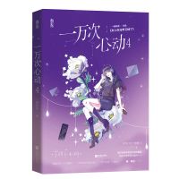 随机签名版 一万次心动4 一路烦花著 都市爽文甜宠言情小说书籍【60天内发货】 一万次心动4 （无赠品）