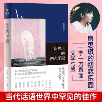 房思琪的初恋乐园林奕含人间告白无删减房思琪的初恋乐园多规格