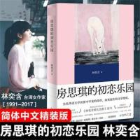 正版房思琪的初恋乐园 林奕含 简体中文版精装版 房思琪的初恋乐园 简装