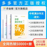 作业帮 2021版 中考满分作文 作文辅导 书中学生作文素材学霸作文