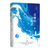 沉睡的方程式 风晓樱寒著 都市超甜言情小说破镜重圆文[8月22日发完] 无签名无赠品版