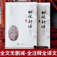 正版 古文观止 世说新语正版 无删减译注初中生高中版 世说新语 无删减版