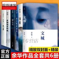 余华的书作品全套6册 任选许三观卖血记第七天兄弟长篇小说精装书 第七天+文城精装