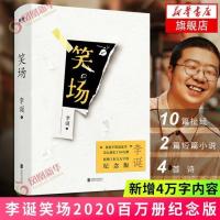 笑场 百万册纪念版 新增多篇文章诗歌 人生浮世绘 新华书店 正版图书