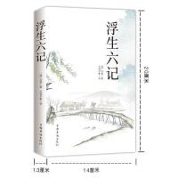 正版 浮生六记 沈复著 汪涵蔡徐坤诚意推荐 国文国学珍品民国