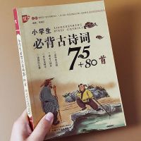 小学生必背古诗75+80首小学生古诗文言文必背古诗词彩图人教版 优+古诗词75+80首（单色版）
