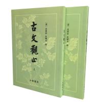 正版古文观止套装上下册繁体竖排 清吴楚才吴调侯中华书局 如图