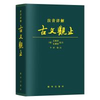 正版 注音详解古文观止 牛冲 校注 全部文章标注拼音